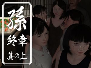 [RJ314380][yosino] 孫 終章 其の上