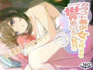 [RJ314409][えるるっく] カタコト美少女と叶える「世界お〇んこ紀行」Vol.1