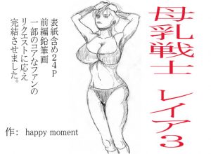 [RJ314503][happy moment] 母乳戦士レイヤ3