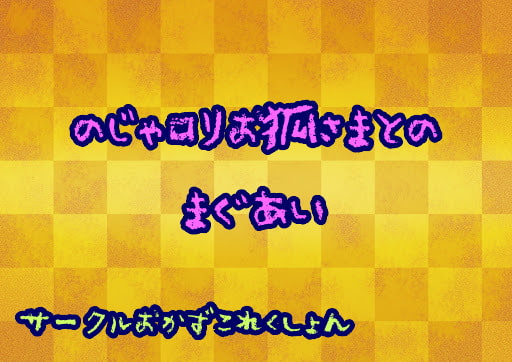 のじゃロリお狐さまとのまぐあい