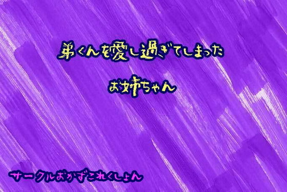 弟くんを愛し過ぎてしまったお姉ちゃん