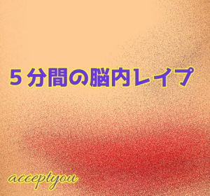 [RJ314687][Accept you] 5分間の脳内レイプ