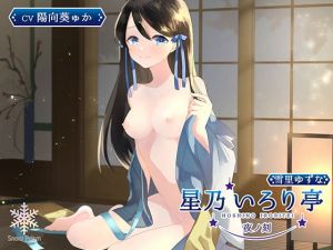 [RJ314700][Snow Prism] 星乃いろり亭 ゆずな 夜ノ刻
