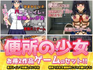 [RJ314730][同人美少女ゲーム] 便所の少女～大人の変態ゲーム
