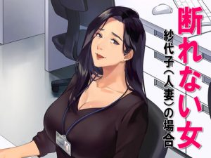 [RJ314739][スタジオOMG] 断れない女