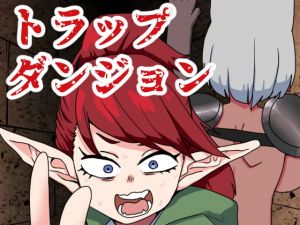 [RJ314875][肉喰くらり] トラップダンジョンの異様な日常(回収編)