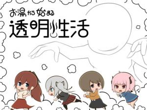 [RJ314877][ぱんでもにうむ建設] お湯から始まる透明性活