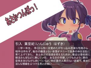 [RJ314894][Fの部屋] あさかつんぽっ!