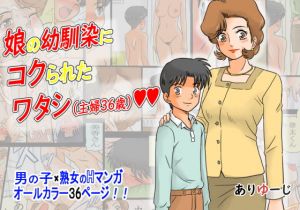 [RJ314898][ありゆーじ] 娘の幼馴染にコクられたワタシ(主婦36歳)