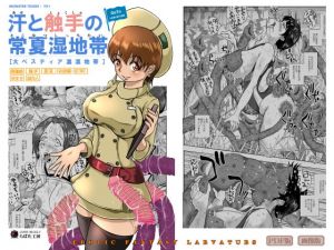 [RJ314957][Erotic Fantasy ラーバタス] GoToラーバタス 汗と触手の常夏湿地帯