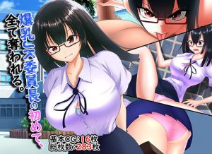 [RJ314976][舞影] 爆乳JK委員長の初めて、全て奪われる。