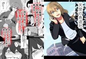 [RJ315042][しまかわ] 天使の寿退社