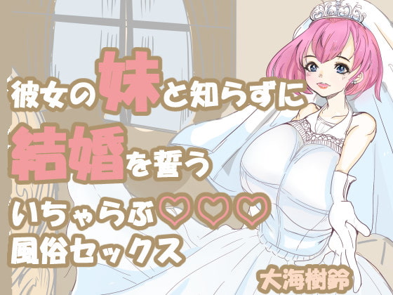 彼女の妹と知らずに、結婚を誓う いちゃらぶ風俗セックス漫画版