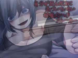 [RJ315302][ケチャップ味のマヨネーズ] 自分が死んだことに気づいていない根暗メンヘラストーカー