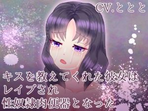 [RJ315316][永久恋愛りんごTea] キスを教えてくれた彼女はレイプされ性奴隷肉便器となった