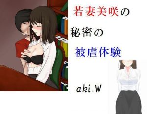 [RJ315347][ぷりずむ22] 若妻美咲の秘密の被虐体験