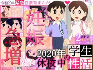 [RJ315394][七つ星中] 【妊娠急増】2020年 休校中の学生性活【令和2年 緊急性教育まんが】