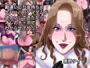 [RJ315468][黒野タイツ] 勘違いした金持ちのケバいババアマダムが逆ナンしてきたからオレのチ○ポでわからせてやった