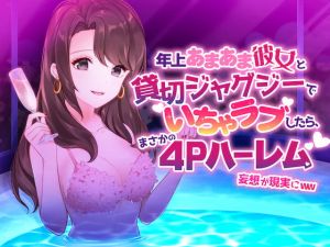 [RJ315534][alice + jewel] 年上あまあま彼女と貸切ジャグジーでイチャラブしたら、まさかの4Pハーレム妄想が現実にww