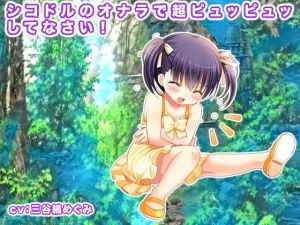 [RJ315548][エロタン星人] シコドルのオナラで超ピュッピュッしてなさい!