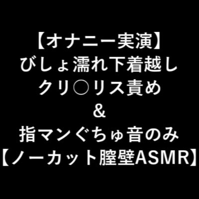 【オナニー実演】 びしょ濡れ下着越し クリ○リス責め & 指マンぐちゅ音のみ 【ノーカット膣壁ASMR】