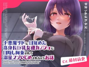 [RJ315566][中央うぬぼれ市民] 小悪魔サドに目覚めた高身長巨乳女優カノジョに目隠し拘束されて溺愛マゾいじめされちゃうお話