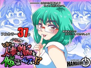 [RJ315613][ハマグリオン] となりのカワイイ人妻の性欲を侮ってはイケナい!?