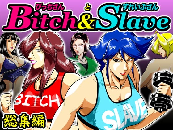 Bitch&Slave総集編