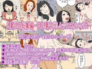 [RJ315757][poteto-chips] 人妻作品総集編・巨乳妻中出しセックスオムニバス