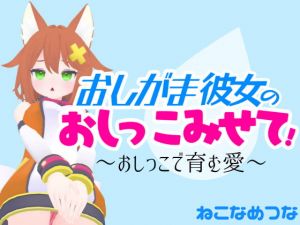 [RJ315845][tunacan] おしがま彼女のおしっこみせて!