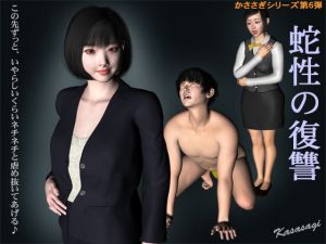 [RJ315857][kasasagi] 蛇性の復讐