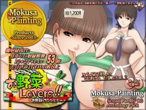 [RJ315873][Mokusa] お野菜Lovers!-お野菜Hアンソロジー-