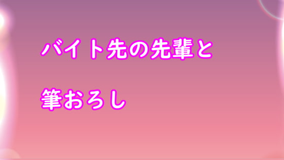 バイト先の先輩と筆おろし