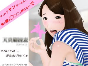 [RJ315908][NTRの世界] 天真爛漫妻 マイルドヤンキーに渾名を付けられて