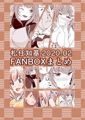 FANBOX2020.02まとめ