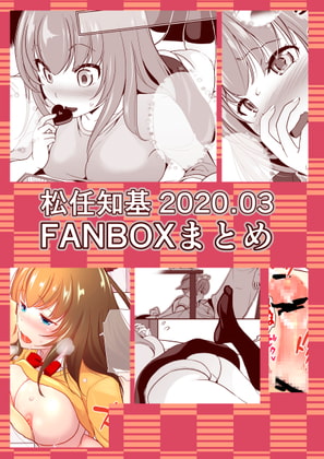 FANBOX2020.03まとめ