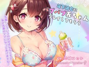 [RJ297140][SWEET×MONSTER] 年下彼女にバブバブ赤ちゃんプレイしてもらう