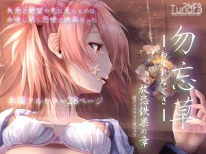 [RJ306724][つんどら!] 勿忘草 放恣佚楽の章