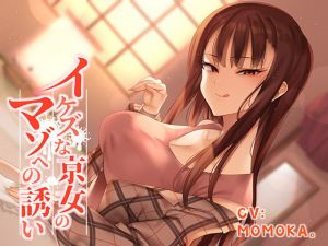 [RJ310713][えるしすラバー♪] イケズな京女のマゾへの誘い