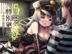 [RJ311825][チームランドセル] ロリ巨乳看守の特別更生 ～釈放か無期懲役か～