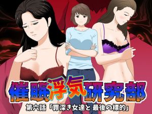 [RJ313997][サークルENZIN] 催眠浮気研究部 第六話