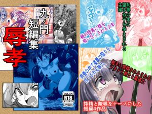 [RJ314257][九の門] 九ノ門短編集 辱孝