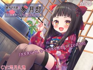 [RJ314759][Whisp] 『癒やされ処・夢月邸――歯磨き一人で出来るかの?――』