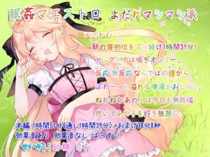 [RJ315760][ぺありふこうぼう] 眠姦マエストロ よだれましまし派 ~寝側位1時間39分~