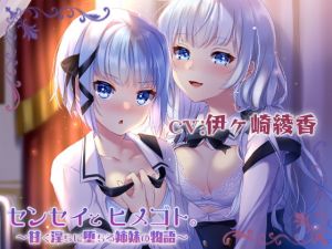 [RJ315947][ブラックマの嫁] センセイとヒメゴト。～甘く淫らに堕ちる姉妹の物語～