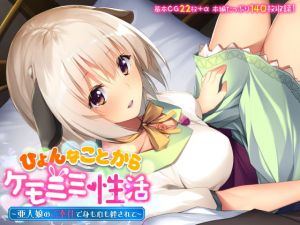 [RJ315998][どろっぷす!] ひょんなことからケモミミ性活 ～亜人娘のご奉仕で身も心も絆されて～