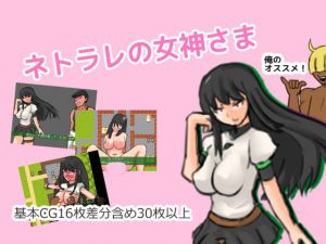 [RJ316044][そうしよう] ネトラレの女神さま