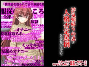 [RJ316327][統計上の聖地] 浮気朝帰りの妻に人格否定罵倒される幸せについて