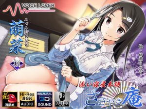 [RJ316433][VOICE LOVER] ささやき庵添い寝屋本舗 萌菜 捌