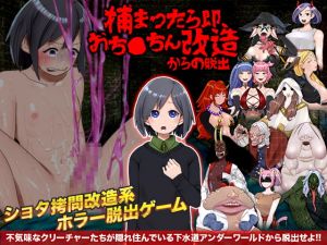 [RJ316463][中津マッキー] 捕まったら即、おち○ちん改造からの脱出